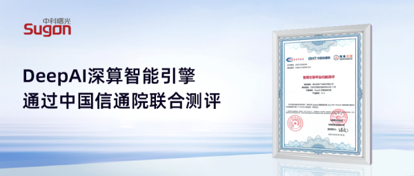 正规配资门户网 行业首个！DeepAI深算智能引擎通过中国信通院评测