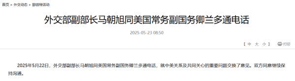 全国前三股票配资 中美，通话！