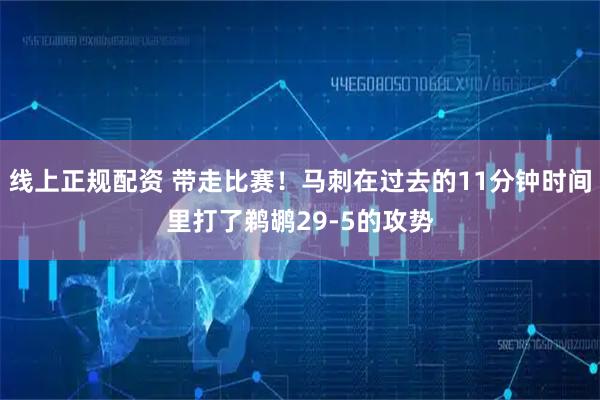 线上正规配资 带走比赛！马刺在过去的11分钟时间里打了鹈鹕29-5的攻势