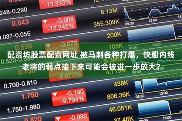 配资坊股票配资网址 被马刺各种打爆，快船内线老将的弱点接下来可能会被进一步放大？