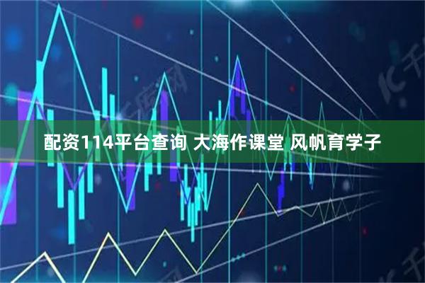配资114平台查询 大海作课堂 风帆育学子
