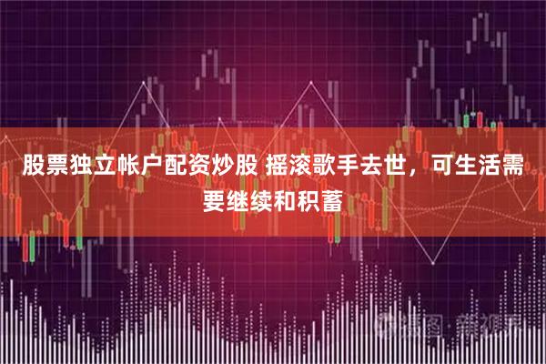 股票独立帐户配资炒股 摇滚歌手去世，可生活需要继续和积蓄